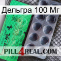 Дельгра 100 Мг new04